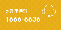 이용 및 문의 1666-6636